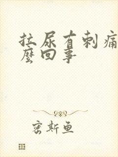 拉尿有刺痛感怎么回事