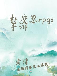 对魔忍rpgx手游