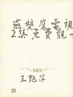 燕双鹰电视剧42集免费观看