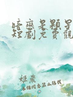 暗恋是颗星星糖短剧免费观看完整版