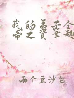 我的弟子全是大帝之资笔趣阁无弹窗