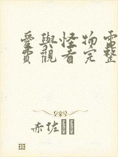 爱与怪物电影免费观看完整版