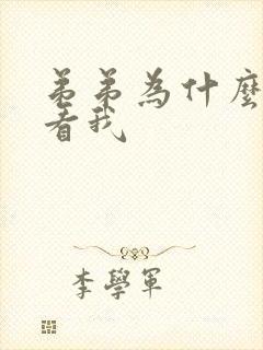 弟弟为什么这么看我