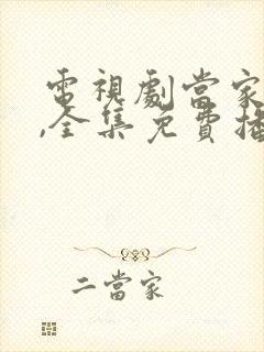 电视剧当家女人,全集免费播放