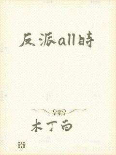 反派all时