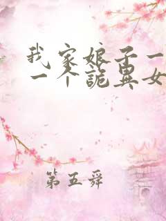 我家娘子一个比一个诡异女主角