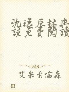 沈逸辰林冉容小说免费阅读最新章节