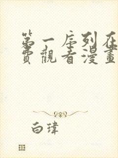 第一序列在线免费观看漫画