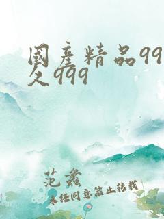 国产精品99久久999