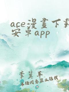 ace漫画下载安卓app
