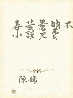 春若景明不相逢小说免费