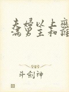 夫妇以上恋人未满男主和谁在一起