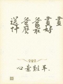 送爸爸画画,画什么最好