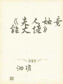 《夫人她竟是全能大佬》