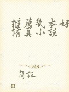 推荐几本好看的修真小说