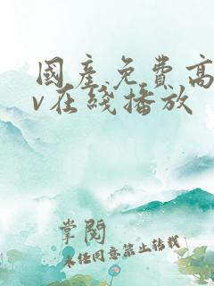 国产免费高清av在线播放