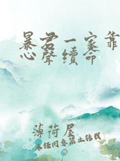 暴君一家靠听他心声续命