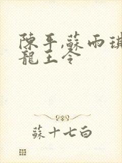 陈平,苏雨琪 龙王令