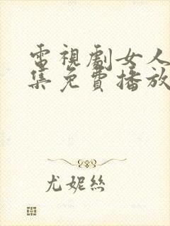 电视剧女人树全集免费播放