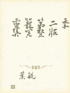 灵笼第二季12集完整版