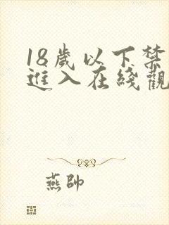 18岁以下禁止进入在线观看