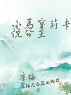 小马宝莉卡片紫悦公主