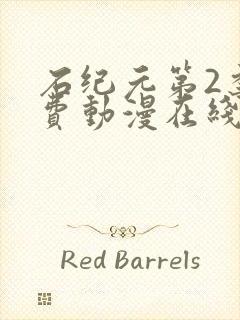 石纪元第2季免费动漫在线观看