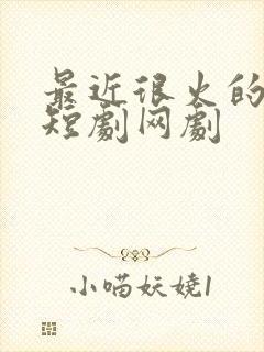 最近很火的穿越短剧网剧