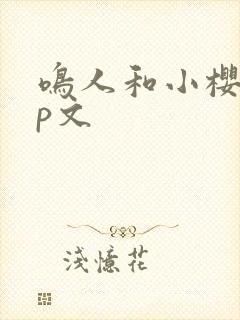 鸣人和小樱的cp文