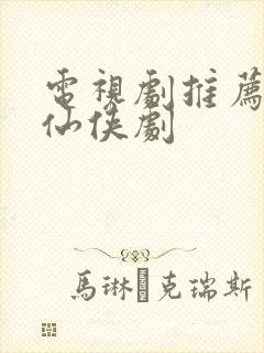 电视剧推荐古装仙侠剧