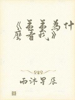 《弟弟为什么这么看我》