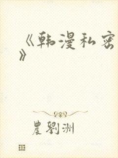 《韩漫私密教学》