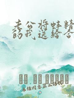 老公将蚌精转世的我送给合作商小说许娇