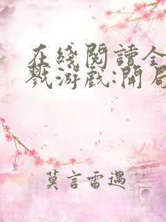 在线阅读全民杀戮游戏:开局觉醒sss级天赋