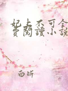 妃上不可全文免费阅读小说