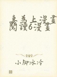 妻为上漫画免费阅读6漫画