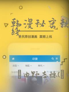 韩漫秘密教学在线