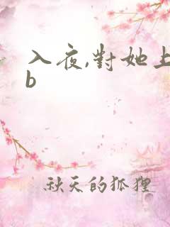 入夜,对她上瘾b