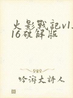 火影战记v1.16破解版