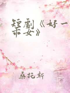 短剧《好一个乖乖女》