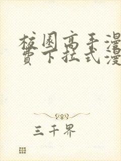 校园高手漫画免费下拉式漫画