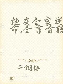 炮灰全家逆天改命,全靠偷听我心声主角