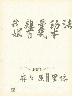 我亲爱的法医小姐有几本