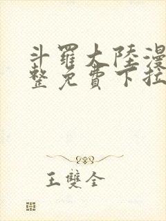 斗罗大陆漫画完整免费下拉式漫画