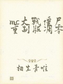 mc大战僵尸2重制版凋零