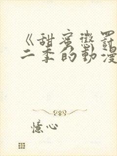 《甜蜜惩罚》第二季的动漫在线观看