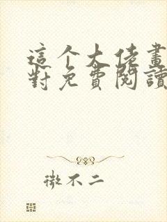 这个大佬画风不对免费阅读