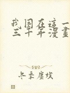 我困在这一天已三千年漫画免费观看