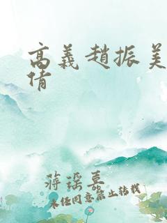 高义赵振美红孙倩