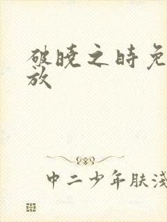 破晓之时免费播放